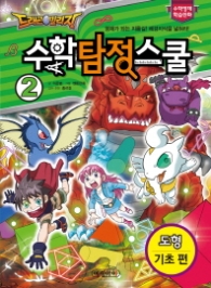 드래곤빌리지 수학 탐정 스쿨 2 - 도형 기초편